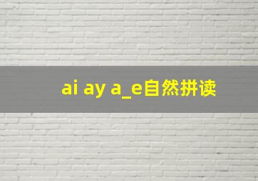 ai ay a_e自然拼读